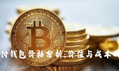 区块链支付钱包价格分析：价值与成本的深度探讨