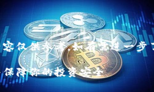 为确保您获得准确的信息和建议，以下内容仅供参考。如有需进一步了解或采取行动的必要，请咨询专业人士。

揭开比特币钱包的真相：如何识别骗局与保障你的投资安全