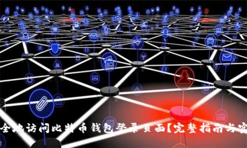 如何安全地访问比特币钱包登录页面？完整指南与实用技巧