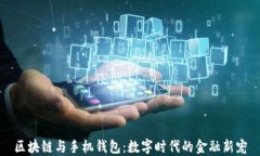 区块链与手机钱包：数字时代的金融新宠