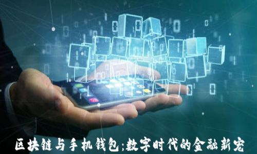 
区块链与手机钱包：数字时代的金融新宠
