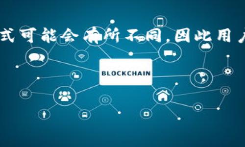 尊敬的用户，您的问题非常有趣且具有实用性。下面是关于USDT和ETH钱包地址的详细介绍。

1. 钱包地址的基本概念

在数字货币的世界中，“钱包地址”是指用于接收和发送加密货币的字符串。每种加密货币可能有其特定的地址格式。例如，以太坊（ETH）和比特币（BTC）的地址格式就有显著不同。钱包地址通常由字母和数字组成，通过一定的算法生成，确保了地址的唯一性。

2. USDT和ETH的关系

USDT（Tether）是一种稳定币，其价值通常与美元保持1:1的挂钩。USDT可以在多个区块链上发行，包括以太坊（ERC20）、波场（TRC20）、Omni等不同网络。ETH则是以太坊网络的原生代币，两者在技术架构上有着根本的不同。

3. 钱包地址的相似性与差异性

USDT和ETH在以太坊网络上流通时，它们的地址是相同的。这是因为USDT在以太坊上是作为ERC20代币存在的。换句话说，如果你有一个在以太坊网络上的钱包地址，你既可以用它来接收ETH，也可以用来接收基于以太坊的USDT。这种共享的地址格式为用户在交易上提供了极大的方便。

然而，在其他网络上，比如TRON，USDT的钱包地址格式与ETH则会有所不同。在TRON网络上，USDT可以使用TRC20标准，此时它们将各自使用不同的地址格式。因此，在进行交易时，选择正确的网络和钱包地址将显得尤为重要。

4. 钱包地址的生成与安全性

钱包地址通常由公钥生成，通过一系列的加密算法确保其安全性。对用户而言，保护好私钥是确保数字资产安全的关键。无论你使用的是ETH还是USDT的钱包地址，私钥一旦泄露，可能导致资产损失。

5. 钱包地址的使用实践

当你想要发送或接收ETH或USDT时，务必注意选择正确的钱包类型和网络。如果你的钱包支持多种币种，务必确认你所要发送的币种是支持的，否则可能会造成资产的不可恢复性丢失。

总结

简而言之，在以太坊网络中，USDT和ETH的钱包地址是相同的，这为用户提供了便利。然而，在不同的区块链平台上，USDT的地址格式可能会有所不同，因此用户需要特别注意。在数字货币的交易过程中，明确不同币种之间的差异将有助于更好地管理你的资产。

若还有更多疑问，欢迎随时咨询！

USDT和ETH钱包地址有何区别？