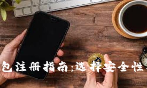 2023年最佳USDT钱包注册指南：选择安全性与便捷性的完美结合