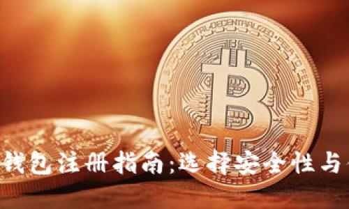 2023年最佳USDT钱包注册指南：选择安全性与便捷性的完美结合