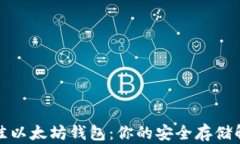 选择最佳以太坊钱包：你的安全存储解决方案