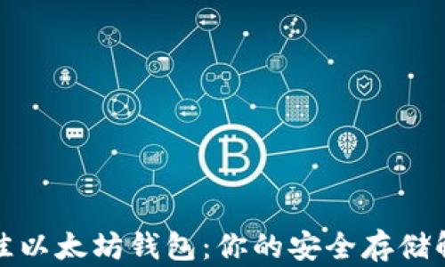 
选择最佳以太坊钱包：你的安全存储解决方案