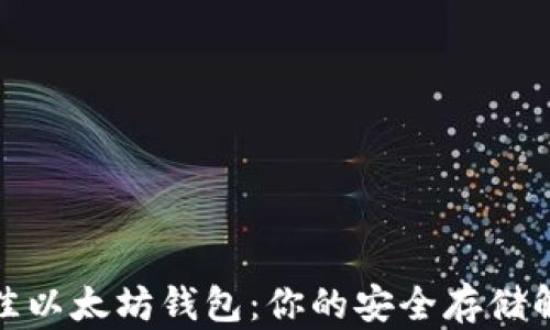 
选择最佳以太坊钱包：你的安全存储解决方案