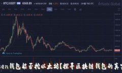   imToken钱包能否挖以太坊？探寻区块链钱包的真