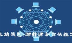 波场钱包与以太坊钱包：选择适合你的数字资产