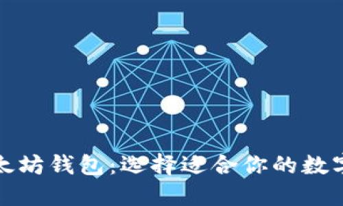 波场钱包与以太坊钱包：选择适合你的数字资产管理方案