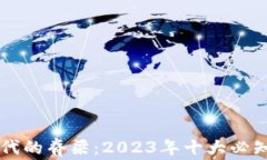 区块链时代的脊梁：2023年十大必知钱包推荐