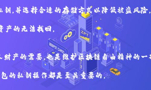 区块链钱包私钥特点：安全性、隐私性与便携性并存

区块链, 钱包, 私钥, 安全性, 隐私性/guanjianci

引言
在数字货币的时代，区块链技术以其去中心化、安全透明的特性受到了广泛的欢迎。作为区块链技术的重要组成部分，数字钱包成为了人们存储和管理数字资产的重要工具。每个数字钱包都有一个独特的私钥，这个私钥的重要性是不言而喻的。本文将深入探讨区块链钱包私钥的特点，以帮助用户更好地理解和使用这一关键技术。

私钥的基本概念
首先，我们需要了解什么是私钥。在区块链的钱包系统中，私钥就像是你的银行账户密码。它是一个随机生成的长字符串，用于签署交易，验证交易的所有权。只有拥有私钥的人才能控制对应的数字资产。因此，私钥的安全性至关重要。如果私钥被他人获取，用户的资产将面临巨大风险。

私钥的安全性
区块链钱包的私钥必须具备高安全性。无论是热钱包还是冷钱包，私钥的存储方式都是影响其安全性的重要因素。热钱包在线上操作，便于用户进行实时交易，但也容易受到黑客攻击；相对而言，冷钱包是离线存储的，安全性更高，但使用时相对不便。

在选择存储私钥的方式时，可以考虑以下几种方法：
ul
    listrong硬件钱包/strong：这是一种专门的设备，用户可以将私钥安全地存储在其中。硬件钱包通常具备高等级的加密技术，保障用户私钥的安全。/li
    listrong纸钱包/strong：用户可以将私钥打印在纸上，避免在线存储带来的风险。但纸钱包在使用过程中容易磨损或丢失，因此需要妥善保管。/li
    listrong助记词/strong：许多钱包提供助记词功能，即用户使用一组词语来替代私钥，方便记忆。这里需要注意的是，助记词也应该妥善保管，以防被他人窃取。/li
/ul

私钥的隐私性
除了安全性，私钥的隐私性也是区块链钱包的重要特点。与传统银行账户不同，区块链交易不需要暴露用户的真实身份。用户只需拥有钱包地址和对应的私钥即可完成交易。这一特性为用户提供了更高的隐私保护。

然而，需要注意的是，虽然区块链可以保护用户的隐私，但区块链数据是公开的。每一笔交易都可以在区块链上查询到，即使用户的身份未被揭露，但交易的规律仍可能被分析，一旦私钥泄露，用户的资产将随之遭受损失。因此，合理使用私钥，避免显露钱包地址，是保护隐私的有效方式。

私钥的便携性
区块链钱包私钥的便携性也是其优势之一。相比于传统银行账户，用户可以随时随地通过手机或计算机访问自己的数字钱包。私钥的便携性使得用户在完成数字资产交易时更加方便。用户可以通过移动设备随时发起交易，无论是在咖啡馆、地铁上还是在旅途中，都能轻松管理自己的数字资产。

私钥的管理与存储
尽管私钥的便携性为用户提供了便利，但同时也带来了管理和存储的挑战。为了确保私钥的安全，有效管理私钥至关重要。用户应该定期更换私钥，并选择合适的存储方式以降低被盗风险。

建议用户在生成私钥时，使用强密码进行加密，并通过双因素认证（2FA）等方式提高安全等级。此外，用户还应该备份私钥，以防意外丢失造成资产的无法找回。

结语
总的来说，区块链钱包的私钥在安全性、隐私性与便携性方面具有显著特点。对于每一个数字资产持有者来说，保护私钥的安全不仅是保护个人财产的需要，也是维护区块链自由精神的一部分。通过合理的方式管理和存储私钥，用户能更好地享受区块链带来的便利与安全，充分享受数字货币时代的红利。

投资和使用区块链技术涉及风险，用户必须在了解相关知识的基础上做出明智的决策。无论是新手还是资深投资者，认真学习和理解区块链钱包的私钥操作都是至关重要的。