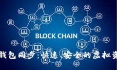 全新比特币钱包同步：快速、安全的虚拟资产管