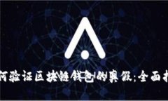 如何验证区块链钱包的真假：全面指南