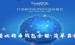 如何查看比特币钱包余额：简单易懂的指南