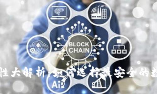 区块链钱包安全性大解析：如何选择最安全的数字资产存储方案