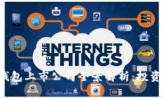 2023年区块链钱包上市公司全景解析：投资趋势与