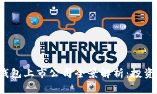 2023年区块链钱包上市公司全景解析：投资趋势与未来展望