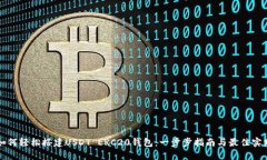 如何轻松搭建USDT ERC20钱包：一步步指南与最佳实