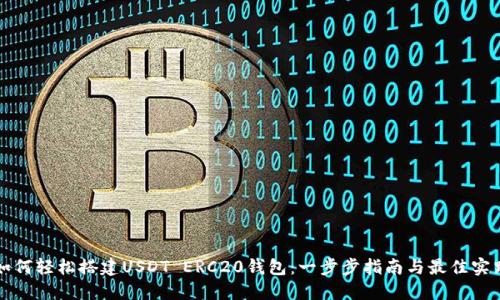 如何轻松搭建USDT ERC20钱包：一步步指南与最佳实践