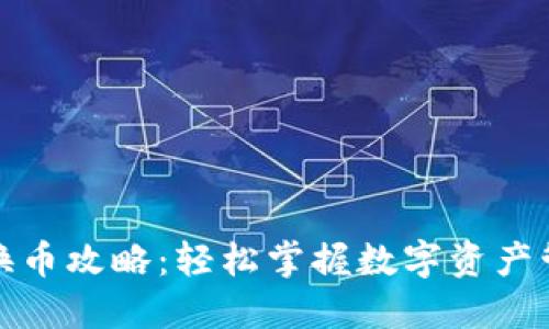 比特派钱包换币攻略：轻松掌握数字资产管理的新趋势