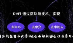 比特派钱包转币收费吗？全面解析安全性与费用