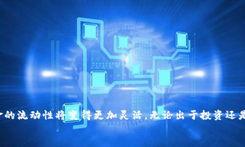 jiaoti如何把TRX钱包转为以太坊？全面指南/jiaoti
TRX, 以太坊, 钱包转换, 加密货币, 区块链/guanjianci

引言：加密货币的世界
在当今飞速发展的数字时代，加密货币已经成为越来越多投资者和技术爱好者关注的焦点。无论是比特币、以太坊，还是TRON（TRX），每一种数字资产都有其独特的特点和应用场景。如何在这些不同的资产之间进行转换，成为了许多人亟需了解的技能。特别是将TRX转换为以太坊，可能是一些用户投资组合调整的重要一步。

理解TRX和以太坊
在我们开始之前，有必要了解TRX和以太坊的基本概念。TRON是一个去中心化的区块链平台，旨在通过数字内容共享来构建一个全球化的自由内容娱乐生态系统。而以太坊则是一种支持智能合约的开放源代码区块链平台，允许开发者构建去中心化的应用程序（DApps）。这两种加密货币的目标和功能各异，但它们都是区块链技术的重要组成部分。

为什么要考虑转换TRX为以太坊？
有很多原因让人们考虑把TRX转换成以太坊。首先，以太坊作为市值第二高的加密货币，拥有庞大的用户基数和开发者社区。其次，随着DeFi（去中心化金融）和NFT（非同质化代币）领域的崛起，以太坊的生态系统正在快速发展。对于希望投资这些新兴市场的用户来说，转换资金很有必要。
除此之外，一些投资者可能因市场波动而决定调整他们的投资策略，从而选择将TRX出售以购买以太坊。这种灵活调整的能力，使得加密货币交易变得更加高效，也让用户能够更好地把握市场机遇。

将TRX转换为以太坊的步骤
了解了为什么要转换之后，我们来看看具体的操作步骤。实际上，将TRX转换为以太坊的过程并不复杂，只需几个简单的步骤即可完成。

h41. 选择交易所/h4
首先，您需要选择一个支持TRX和以太坊交易的加密货币交易所。主流的交易所如Binance、Huobi、OKEx等通常支持这两种币。每个交易所的手续费、汇率和安全性都不同，因此在选择时，要根据自己的需求进行合理评估。

h42. 注册并验证账户/h4
如果您还没有交易所账户，需要先进行注册。大多数交易所会要求用户提供一些基本的个人信息，并进行身份验证。这一过程可能包括上传身份证明文件，以确保您是合法用户。

h43. 存入TRX/h4
成功注册后，将您的TRX存入交易所。通常，您需要生成一个TRX地址，并将其填入您的TRX钱包中，完成转账。根据网络拥堵情况，转账时间可能有所不同，通常在几分钟到数小时之间。

h44. 下单交易/h4
当TRX到账后，您可以在交易所平台上找到TRX/ETH的交易对。根据当前市场价格，输入您希望转换的TRX数量，选择市价单或限价单进行下单交易。市价单会立即按当前市场价成交，而限价单则会在您设定的价格时成交。

h45. 提取以太坊/h4
一旦交易完成，您将拥有以太坊。接下来的步骤是将其提取到您的以太坊钱包。选择“提取”选项，输入您的以太坊钱包地址，确认提取操作。请务必检查钱包地址的准确性，任何错误可能导致您的资产永久丢失。

注意事项与安全建议
在进行TRX与以太坊转换的过程中，用户应当特别注意以下几点。

h4账户安全/h4
确保您的交易所账户使用强密码，并启用双重身份验证，尽量降低被盗的风险。毕竟，加密资产一旦被盗，恢复的难度是非常大的。

h4及时关注市场动态/h4
加密货币市场波动剧烈，因此建议您时常关注市场价格变动和相关消息，调整交易策略。尤其是大盘行情的变化，都会对您的投资造成直接影响。

h4了解交易费用/h4
不同交易所的转账和交易费用各不相同，尤其在高峰期，网络手续费可能会大幅上涨。在下单之前，务必了解清楚相关费用，以免影响您的盈利。

总结与展望
通过以上步骤，您应该能够顺利地将TRX转换为以太坊。随着加密货币的不断发展，交易所、钱包以及去中心化金融协议各方面都在不断进化，未来，资金的流动性将变得更加灵活。无论出于投资还是使用的需求，掌握这些基本的转换知识将有助于您在加密世界中走得更远。
最后，值得提的是，加密货币的投资风险是不可忽视的，务必谨慎决策并做好风险控制。希望您在加密资产投资的道路上能够获得丰厚的回报！