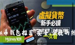 2023年虚拟币钱包推荐：安全、便捷的热门平台盘