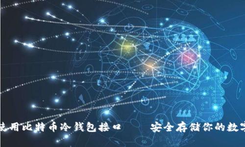 如何使用比特币冷钱包接口——安全存储你的数字资产