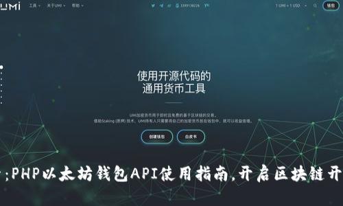 深入探索：PHP以太坊钱包API使用指南，开启区块链开发新篇章