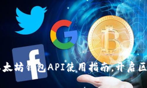 深入探索：PHP以太坊钱包API使用指南，开启区块链开发新篇章