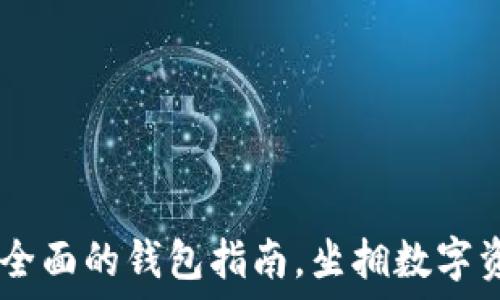   
区块链必备：最全面的钱包指南，坐拥数字资产安全与便捷