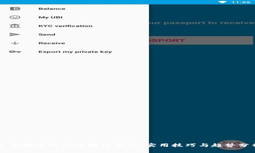 如何有效推广区块链钱包：实用技巧与趋势分析