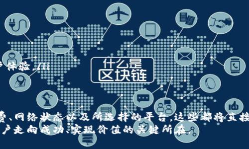 比特币钱包提币需要多长时间？深入分析提币速度影响因素/
比特币,钱包,提币时间,区块链,加密货币/guanjianci

引言：什么是比特币？
比特币，自2009年问世以来，迅速引领了一场数字货币的革命。作为一种去中心化的加密货币，比特币不受任何政府或金融机构的控制。它的出现不只是对传统金融体系的挑战，更是对整个人类价值观和信任机制的一次重塑。人们通过钱包来存储和管理比特币，而提币则是用户将比特币从一个钱包转移到另一个钱包或交易所的重要步骤。

提币究竟需要多长时间？
提币的时间通常是用户关心的热点话题。那么，究竟提币需要多长时间呢？这并没有一个固定的答案，因为时间长短受到多个因素的影响。以下是一些主要的影响因素：

1. 区块链网络的拥堵情况
比特币网络并非每时每刻都是畅通无阻的。当网络上有大量用户同时进行交易时，就会出现所谓的“拥堵”现象。此时，交易的确认时间可能会显著延长。每笔交易都需要在区块链上完成确认，而这通常需要矿工的参与。如果网络拥堵，矿工会优先处理那些附带高额交易费用的交易，这使得支付较低费用的交易被推迟。

2. 提币费用的设定
用户在提币时可以设置交易费用。通常情况下，支付更高的费用能够加快交易的确认速度。相反，如果选择较低的费用，就有可能面临较长的等待时间。对于急需资金的用户而言，合理设定费用显得尤为关键。

3. 交易所或钱包服务提供商的处理速度
此外，不同的钱包和交易所对提币请求的处理速度也有所不同。一些知名的交易所以其高效的技术底层、的处理流程而闻名，能够迅速处理用户的提币请求。而一些小型或新兴的交易所，可能在处理提币的时候效率较低，这无疑会影响用户的体验。

4. 区块的生成时间
比特币的区块生成时间大约为10分钟。也就是说，每十分钟网络上会新增一个区块。如果你的提币交易在区块簇的末尾被审核，那就可能需要等到下一个区块生成以后，才能被进一步确认。

5. 安全审核流程
为了确保用户资金的安全，许多钱包和交易所会引入额外的审核流程，这可能包括身份验证、多重签名机制等。这些安全措施虽然保护了用户的资产，但在某种程度上也延长了提币的时间。

提币的实际案例
为了更具体地理解提币时间，我们可以分析一些实际案例。假设某个用户想要从其交易所钱包提取比特币到个人冷钱包。如果此时网络较为繁忙，且用户设置的手续费较低，那么提币可能需要等待1到2小时，甚至更长。
然而，假如用户提前察觉到网络拥堵，并选择了较高的手续费，那么提币时间可能会缩短到15到30分钟。时机的把握与策略的选择，可以直接影响到提币的效率。

如何提高提币效率？
为了尽量缩短提币时间，用户可以采取以下几种策略：
ul
    listrong选择合适的提币时机：/strong关注比特币网络的交易量和收费情况，选择在网络较为畅通的时候进行提币。/li
    listrong合理设置手续费：/strong在提币时，根据当前网络情况，自主调节手续费，确保适当的支出以获得理想的提币速度。/li
    listrong选择高效的平台：/strong选择处理速度较快的交易所或钱包服务提供商。这些平台一般会在技术和支持团队上投入更多的资源，用户体验。/li
/ul

总结：提币时间的多维影响
综上所述，比特币提币的时间并非一个简单的问题，而是受多重因素影响的复杂网络行为。用户在进行提币操作时，不仅要关注时间，还应考虑手续费、网络状态以及所选择的平台，这些都将直接影响最终的提币效率。不断增长的区块链技术与应用场景，使得这一过程变得更加灵活、多变，但同时也给用户带来了更多挑战与机遇。
在这一不断变动的数字货币世界里，适应和掌握这些变化，正是每位投资者、用户需要面对的重要任务。了解背景，作出明智决策，才是每位比特币用户走向成功、实现价值的关键所在。