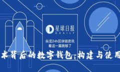 区块链技术背后的数字钱包：构建与使用全面解
