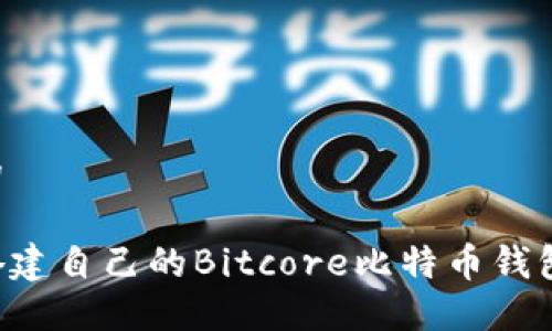 思考一个的

如何轻松搭建自己的Bitcore比特币钱包：新手指南