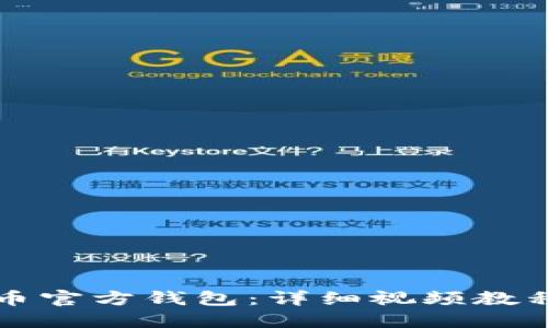 完全掌握比特币官方钱包：详细视频教程让你轻松入门