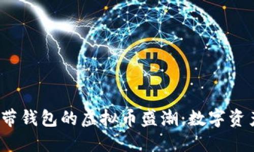 2023年自带钱包的虚拟币盛潮：数字资产的新纪元