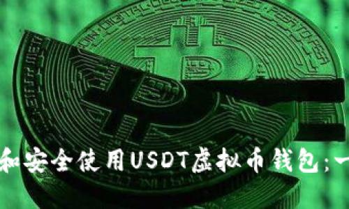 如何下载和安全使用USDT虚拟币钱包：一站式指南