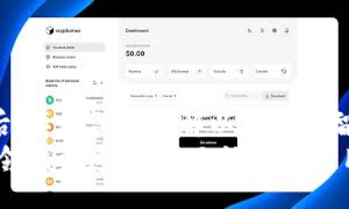 bianwei/bianwei
以太坊, 新建钱包, 加密货币, 钱包种类, 区块链/guanjianci

引言：以太坊的兴起与数字钱包的必要性
近年来，以太坊（Ethereum）以其强大的智能合约功能和去中心化应用（DApp）生态系统而备受关注。作为一种流行的加密货币平台，以太坊使得开发者能够构建丰富多彩的区块链应用。但在享受其带来的福利之前，首先需要解决一个重要问题，那就是如何安全、便捷地新建一个以太坊钱包。无论你是投资者、开发者，还是区块链爱好者，拥有一个合适的以太坊钱包都是开展数字资产管理的第一步。

什么是以太坊钱包？
以太坊钱包是一个用于存储、管理和交易以太币（ETH）及其他基于以太坊的平台上的代币的工具。它与传统银行账户类似，但却依赖于区块链技术，提供更高的安全性和匿名性。以太坊钱包通常分为热钱包和冷钱包两种类型：
ul
    listrong热钱包：/strong此类钱包连接互联网，方便用户进行快速交易与资金管理。常见的热钱包包括手机应用、桌面应用和网页钱包。/li
    listrong冷钱包：/strong相对而言，冷钱包不连接互联网，常见形式有硬件钱包和纸钱包，更适合长期存储大额资产，安全性极高。/li
/ul

新建以太坊钱包的步骤
接下来，我们将深入探讨如何新建一个以太坊钱包。以下是一些主要方法：

h41. 使用手机钱包应用/h4
众多钱包应用可供选择，如MetaMask、Trust Wallet和Coinbase Wallet等。下面以MetaMask为例介绍新建钱包的步骤：
ol
    li首先，在手机应用商店（如App Store或Google Play Store）搜索并下载MetaMask应用。/li
    li安装完成后，打开应用并点击“开始”。选择“创建钱包”。/li
    li阅读用户协议，同意后进入下一步。在这里，你可以设置一个强密码，确保账户安全。/li
    li之后，应用会生成一个助记词（种子短语），这是钱包恢复的关键。请务必将其安全保管，避免丢失。/li
    li最后，确认助记词无误，钱包便创建成功。你可以在钱包界面看到你的以太坊地址，准备开始交易和管理资产。/li
/ol

h42. 使用桌面钱包/h4
对于喜欢在PC上操作的用户，桌面钱包同样是一种热门选择。以Exodus钱包为例：
ol
    li访问Exodus官网下载适合你系统（Windows、macOS、Linux）的版本。/li
    li安装程序并打开应用，选择“创建新钱包”。/li
    li设置一个密码以保护你的钱包，并再次确认。/li
    li生成助记词并妥善保存，务必不要分享。/li
    li建立完成后，你将在首页看到以太坊地址以及相关的资产信息。/li
/ol

h43. 使用网页钱包/h4
网页钱包为用户提供了方便快捷的解决方案，但需谨慎选择信誉良好的平台，如MyEtherWallet或MetaMask的网页版。步骤如下：
ol
    li访问MyEtherWallet官网，在首页点击“创建新钱包”。/li
    li选择生成钱包的方式（如Keystore文件或助记词），生成后下载并保管好。/li
    li牢记你的助记词，避免丢失。在此期间，不要提交个人信息，不要与任何人分享这些内容。/li
    li设置好后，你可登录并使用你创建的钱包，进行以太坊的存储和交易。/li
/ol

安全性提示与最佳实践
新建以太坊钱包后，安全性变得尤为重要。网络上存在大量的安全威胁，牢记以下提示可帮助你保护资产：
ul
    listrong保管好助记词：/strong助记词是钱包的钥匙，务必妥善保管，切勿和他人分享。/li
    listrong使用强密码：/strong选择一个复杂的密码，包含字母、数字及特殊字符，并定期更换。/li
    listrong启用双重验证：/strong如果你的钱包应用支持双重验证，务必启用，以增强安全性。/li
    listrong避免公共网络：/strong在使用钱包时，尽量不要在公共Wi-Fi环境下进行高级交易。/li
    listrong定期备份：/strong定期对钱包进行备份，以防数据丢失或系统崩溃。/li
/ul

总结
新建以太坊钱包是进入数字货币领域的第一步。在多个钱包选择中，你可以根据自己的需求选择热钱包或冷钱包。务必重视安全性保护，以确保你的资产不受威胁。顺利创建并使用钱包后，不妨深入了解以太坊的智能合约、去中心化应用等更为复杂的功能，为你的区块链探索之旅做好准备。
借助这一轮数字化转型，越来越多的人开始接触和投资加密货币，知识和技术的普及显得尤为重要。随着以太坊及相关技术的不断发展，我们只需紧跟时代，勇于尝试，就能够在这一新兴领域快速成长。无论是个人用户还是开发者，都将在以太坊的生态体系中找到自己的位置。