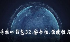 探索比特币核心钱包32：安全性、便捷性与未来趋
