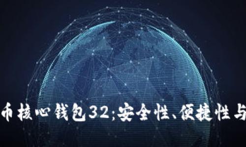 探索比特币核心钱包32：安全性、便捷性与未来趋势