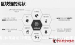 详细指南：如何通过TP钱包购买USDT，轻松入门数