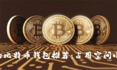 小巧便捷的比特币钱包推荐：占用空间小，安全