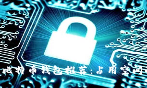 小巧便捷的比特币钱包推荐：占用空间小，安全性高