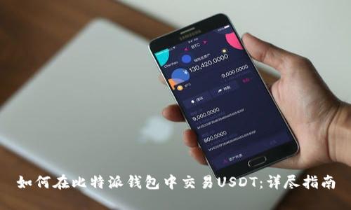 如何在比特派钱包中交易USDT：详尽指南