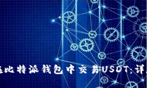 如何在比特派钱包中交易USDT：详尽指南