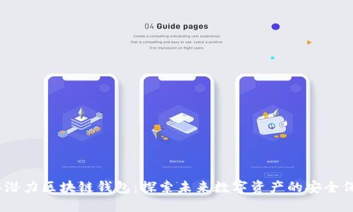 2019年潜力区块链钱包：探索未来数字资产的安全保管之道