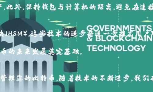   比特币离线钱包更新：保护你的数字资产安全，跟上潮流！ / 

 guanjianci 比特币, 离线钱包, 数字资产, 安全更新, 加密货币 /guanjianci 

引言
比特币作为一种颠覆传统金融体制的加密货币，其影响力与日俱增。随着越来越多的人涉足这一领域，保管与安全性的问题也随之浮出水面。离线钱包，作为一种安全存储比特币和其他加密资产的方式，正受到越来越多用户的青睐。最近，离线钱包的更新引发了广泛关注。此文将为大家详细探讨比特币离线钱包更新的重要性和实用技巧，使您在数字资产管理中游刃有余。

什么是比特币离线钱包？
比特币离线钱包，顾名思义，它是一种不连接互联网的存储方式。与传统的在线钱包相比，离线钱包大幅度降低了黑客攻击的风险，因此成为了众多比特币持有者的首选。想象一下，您的比特币在隐秘的地方安稳存放，远离了网络交易的波动与潜在的安全隐患，这无疑是一个令人舒心的选择。

离线钱包的类型
离线钱包主要包括硬件钱包与纸钱包两种类型。strong硬件钱包/strong是一种专门设计用于存储加密货币的设备，它提供了高安全级别的加密技术，即使是在操作过程中也能有效防止恶意软件侵入。像Ledger、Trezor这样的品牌，无疑是目前市场上比较主流的选择。

而strong纸钱包/strong则是生成一对公钥和私钥，然后将其打印在纸张上的一种方法。其优点在于完全不依赖任何电子设备，理论上只要妥善保管，就不会被黑客攻击。然而，一旦丢失或损坏，纸钱包上的比特币资产将无法恢复。因此，选择哪种离线钱包，需要根据使用者的需求与风险评估来决定。

离线钱包更新的重要性
与任何软件或硬件设备一样，离线钱包也需要定期更新。这些更新不仅可以提升用户体验，同时也能增强安全性。过去几年中，网络安全威胁层出不穷，不断有新型攻击的方法被发明出来。因此，持有比特币的用户，需定期关注其离线钱包的动态，通过更新来抵御可能的安全隐患。

除了安全性，钱包更新通常还会提高交易的速度和效率。例如，最新版本可能会交易算法，减少验证时间，让用户能够更快地完成交易。这对于那些需要频繁交易的用户尤其重要，因为这直接影响着他们的资产流动性。

离线钱包更新的流程
如果您决定更新离线钱包，通常遵循几个简单的步骤即可完成。首先，确认您的钱包版本，查看其官方网站或相关社区，以了解最新的更新信息。接着，根据不同钱包的教程，下载最新版本的固件或软件。

值得注意的是，在任何情况下，更新之前一定要备份您的私钥和助记词。如果更新过程中出现任何意外情况，这些备份将是您找回数字资产的唯一途径。一旦备份完成，您就可以安全地进行更新，按照提示进行操作即可。

如何选择适合自己的离线钱包？
选择离线钱包时，不同的用户可能有不同的需求。如果您是初学者，建议选择用户界面友好的硬件钱包，它们通常会附带详细的使用说明。而如果您是资深用户，可能会偏爱拥有更多自定义选项的硬件钱包。

在选择离线钱包时，还需考虑其安全性。查看一些第三方评测，了解用户的真实反馈，特别是在安全性、易用性和支持的加密货币种类等方面。此外，确保选择的产品有良好的售后服务，这样在使用过程中遇到问题时能够获得及时的帮助。

如何保护您的离线钱包？
即使是离线钱包，安全微小的失误也可能导致惨重的损失。因此，在使用离线钱包时，还需要注意以下几点。首先，私钥不应以电子方式存储。尽量使用纸张或者安全的空气隔离环境保存，以避免被黑客窃取。

其次，离线钱包最好保存在多处。在安全的环境下，您可以制作多个离线钱包的备份，并将其分别存放在不同的地方，确保即使一处丢失，仍能安全地访问比特币资产。此外，保持钱包与计算机的距离，避免在连接到互联网时使用离线钱包，这将进一步增强安全性。

离线钱包的未来
随着加密货币市场的发展，离线钱包的功能与形式也在不断演变。除了传统的硬件与纸钱包外，现在也出现了更多新兴的安全存储方法，比如冷存储和硬件安全模块（HSM）。这些技术的进步将进一步提高用户对数字资产的安全性和访问便捷性。

与此同时，随着合规性要求的日益提高，许多新兴的离线钱包也开始加入合规性特征，以提高其市场竞争力。这些变化不仅为用户提供了更多选择，还可能为加密货币的未来发展奠定基础。

结论
比特币离线钱包的更新，无疑是确保您数字资产安全的重要行动。在这个快速发展的加密货币市场中，了解离线钱包的种类、更新流程及保护措施，将帮助您更好地管理您的比特币。随着技术的不断进步，我们有理由相信，离线钱包的未来将更加美好。对于每一位比特币持有者而言，保持学习和适应，才能实现财富的有效保护与增长。