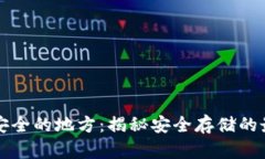 区块链钱包最安全的地方：揭秘安全存储的最佳